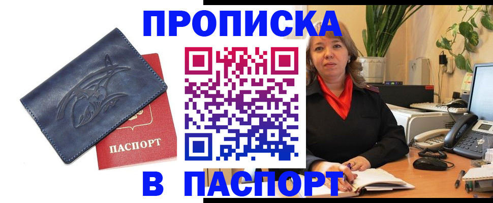 прописка штамп в Истре